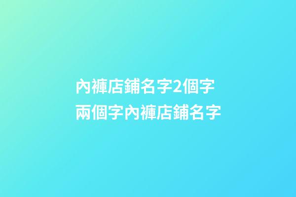 內褲店鋪名字2個字 兩個字內褲店鋪名字-第1張-店鋪起名-玄機派